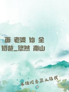 從面試老婆開始當全職奶爸