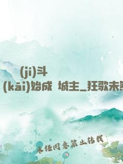 從頂級(jí)斗氣開(kāi)始成為城主