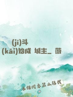 從頂級(jí)斗氣開(kāi)始成為城主