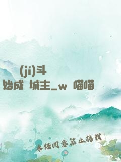 從頂級(jí)斗氣開始成為城主