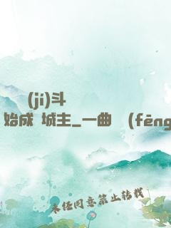 從頂級(jí)斗氣開始成為城主