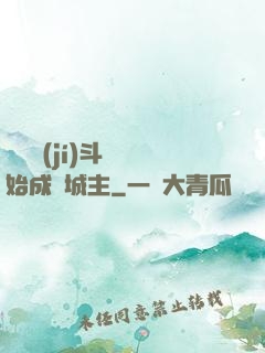 從頂級(jí)斗氣開始成為城主
