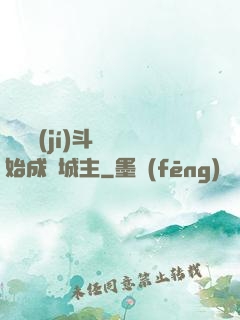 從頂級(jí)斗氣開始成為城主