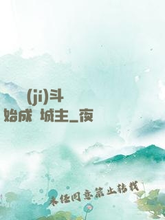 從頂級(jí)斗氣開始成為城主