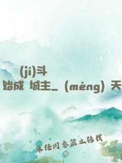 從頂級(jí)斗氣開始成為城主