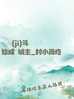 從頂級(jí)斗氣開始成為城主