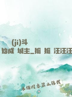 從頂級(jí)斗氣開始成為城主