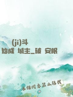 從頂級(jí)斗氣開始成為城主
