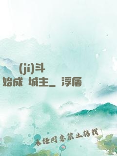 從頂級(jí)斗氣開始成為城主