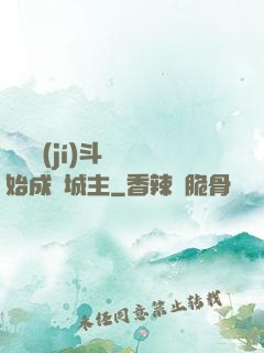 從頂級(jí)斗氣開始成為城主