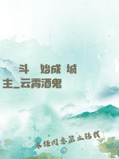 從頂級斗氣開始成為城主