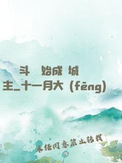 從頂級斗氣開始成為城主