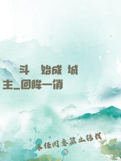 從頂級斗氣開始成為城主