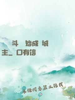 從頂級斗氣開始成為城主