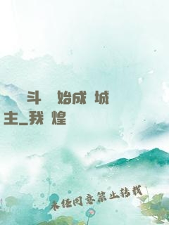 從頂級斗氣開始成為城主