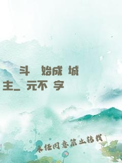 從頂級斗氣開始成為城主