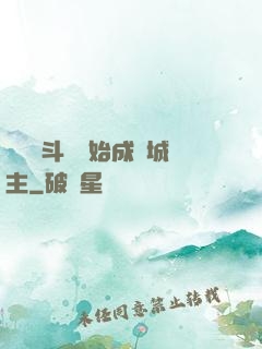 從頂級斗氣開始成為城主