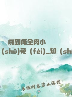從頭啪到尾全肉小黃書(shū)免費(fèi)