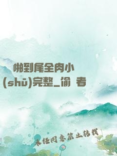 從頭啪到尾全肉小黃書(shū)完整