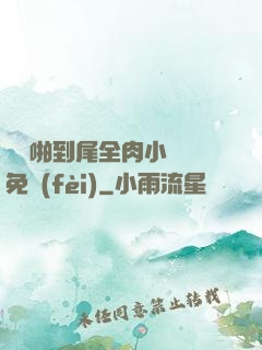 從頭啪到尾全肉小黃書免費(fèi)