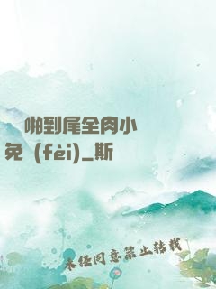 從頭啪到尾全肉小黃書免費(fèi)