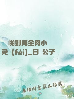 從頭啪到尾全肉小黃書免費(fèi)