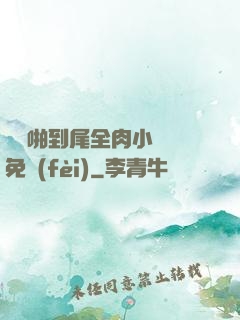 從頭啪到尾全肉小黃書免費(fèi)