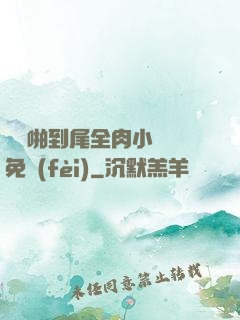 從頭啪到尾全肉小黃書免費(fèi)
