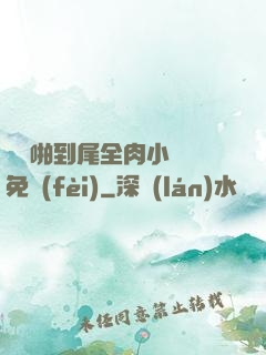 從頭啪到尾全肉小黃書免費(fèi)