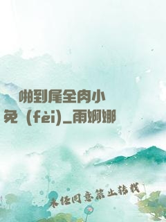 從頭啪到尾全肉小黃書免費(fèi)