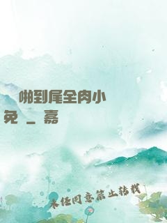 從頭啪到尾全肉小黃書免費