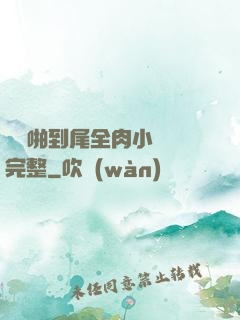 從頭啪到尾全肉小黃書完整