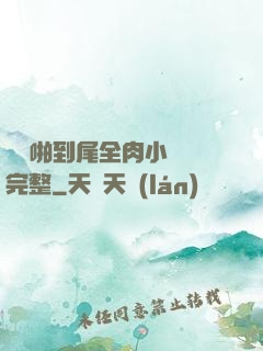 從頭啪到尾全肉小黃書完整