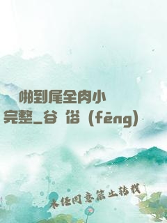 從頭啪到尾全肉小黃書完整