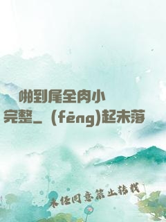 從頭啪到尾全肉小黃書完整