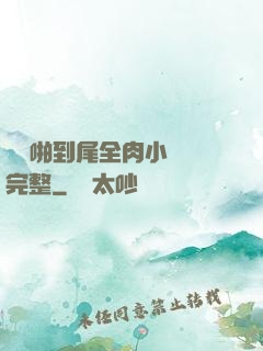 從頭啪到尾全肉小黃書完整