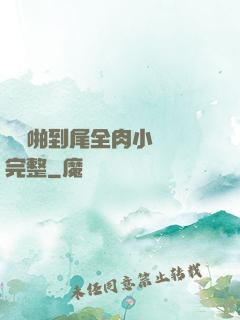 從頭啪到尾全肉小黃書完整