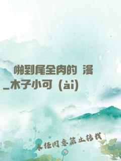 從頭啪到尾全肉的黃漫