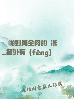 從頭啪到尾全肉的黃漫