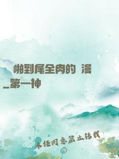 從頭啪到尾全肉的黃漫