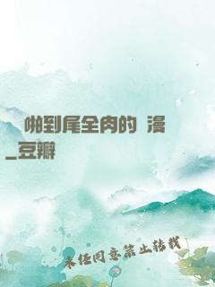從頭啪到尾全肉的黃漫