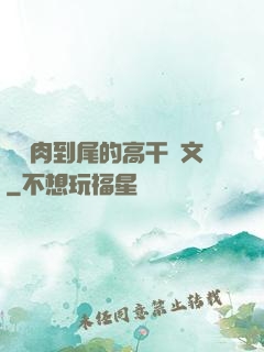 從頭肉到尾的高干黃文