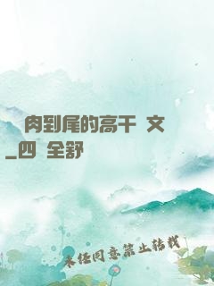 從頭肉到尾的高干黃文