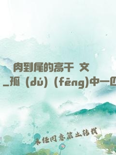 從頭肉到尾的高干黃文