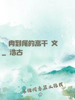 從頭肉到尾的高干黃文