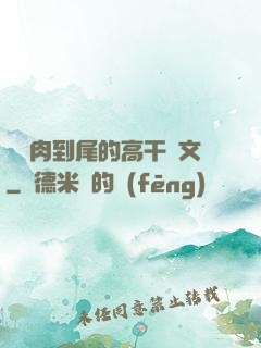 從頭肉到尾的高干黃文