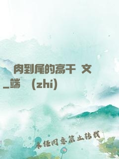 從頭肉到尾的高干黃文