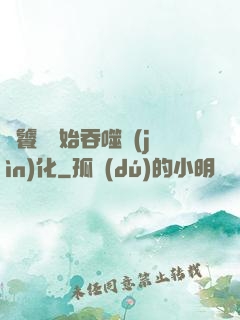 從饕鬄開始吞噬進(jìn)化