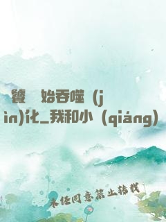 從饕鬄開始吞噬進(jìn)化