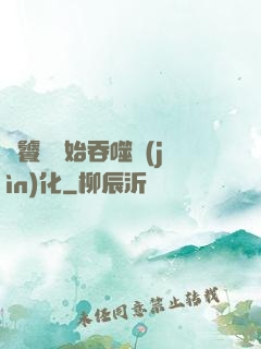 從饕鬄開始吞噬進(jìn)化